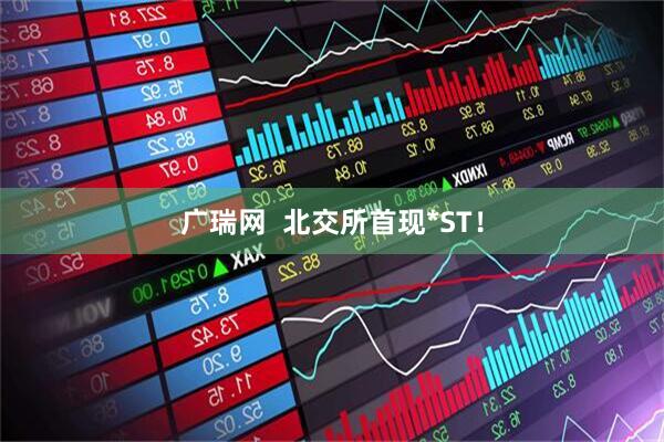 广瑞网  北交所首现*ST！
