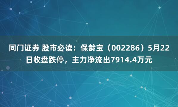 同门证券 股市必读：保龄宝（002286）5月22日收盘跌停，主力净流出7914.4万元