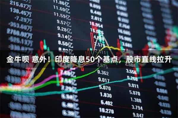 金牛呗 意外！印度降息50个基点，股市直线拉升