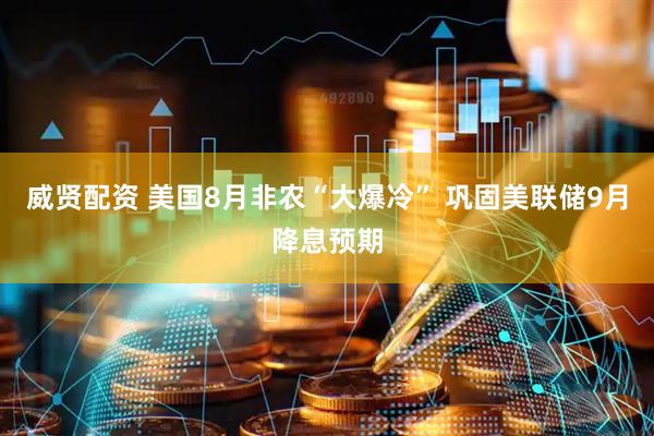 威贤配资 美国8月非农“大爆冷” 巩固美联储9月降息预期